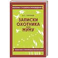 russische bücher: Тургенев И.С. - Записки охотника; Муму