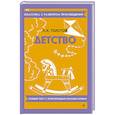russische bücher: Толстой Л.Н. - Детство