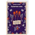 russische bücher: Джоанн Харрис - Ежевичное вино