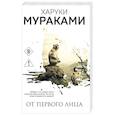 russische bücher: Харуки Мураками - От первого лица