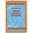 russische bücher: Лермонтов М.Ю. - Герой нашего времени