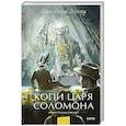russische bücher: Генри Райдер Хаггард - Копи царя Соломона. Вечные истории. Young Adult