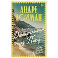 russische bücher: Андре Асиман - Джентльмен из Перу