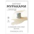 russische bücher: Харуки Мураками - Слушай песню ветра. Пинбол 1973