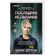 russische bücher: Мэри Бёртон - Последнее испытание