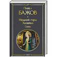 russische bücher: Павел Бажов - Медной горы Хозяйка. Сказы