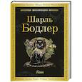 russische bücher: Шарль Бодлер - Кот