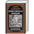 russische bücher: Алигьери Д. - Божественная комедия