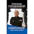 russische bücher: Городницкий А. М. - Избранное: стихи, песни, поэмы