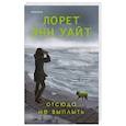 russische bücher: Лорет Энн Уайт - Отсюда не выплыть