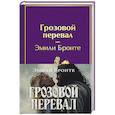 russische bücher: Бронте Эмили - Грозовой перевал (с полусупером)