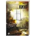 russische bücher: Кинг С. - Мизери