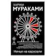 russische bücher: Харуки Мураками - Ничья на карусели