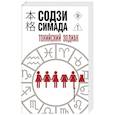 russische bücher: Содзи Симада - Токийский Зодиак