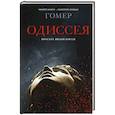 russische bücher: Гомер - Одиссея