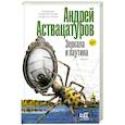 russische bücher: Аствацатуров А.А. - Зеркала и паутина