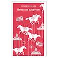 russische bücher: Харуки Мураками - Ничья на карусели