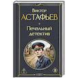 russische bücher: Виктор Астафьев - Печальный детектив