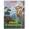 russische bücher: Виноградская  А.Е. - Блюме в опасности