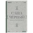 russische bücher: Черный С. - Здравствуй, Муза! Хочешь финик?