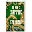 russische bücher: Томас Харрис - Ганнибал