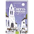 russische bücher: Эмили Салливан - Смерть в райском уголке