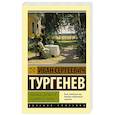 russische bücher: Тургенев И.С. - Любовью держится и движется жизнь