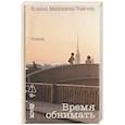 russische bücher: Минкина-Тайчер Е. - Время обнимать