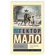 russische bücher: Мало Г. - Без семьи