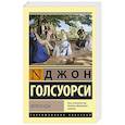 russische bücher: Голсуорси Д. - Фриленды