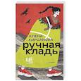 russische bücher: Кирсанова А. - Ручная кладь