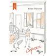 russische bücher: Панова В. - Сережа. Сборник