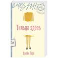 russische bücher: Тара Дж. - Тильда здесь