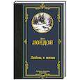 russische bücher: Лондон Д. - Любовь к жизни