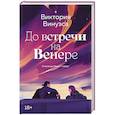 russische bücher: Винуэса В. - До встречи на Венере