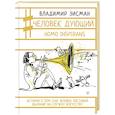russische bücher: Зисман В.А. - Человек дующий. Homo inspirans. История о том, как человек поставил дыхание на службу искусству