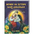 russische bücher: Гоголь Н. - Вечера на хуторе близ Диканьки