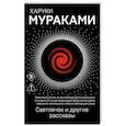 russische bücher: Харуки Мураками - Светлячок и другие рассказы