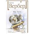 russische bücher: Бернар Вербер - Мы, боги