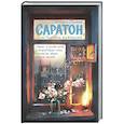 russische bücher: Стичева С. - Саратон, или Ошибка выжившей