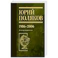 russische bücher: Поляков Ю.М. - Собрание сочинений. Том 12. 1986-2006