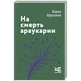 russische bücher: Крусанов П.В. - На смерть араукарии