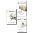 russische bücher: Харуки Мураками - Трилогия Крысы (комплект из 3-х книг Мураками: "Слушай песню ветра. Пинбол 1973", "Охота на овец", "Дэнс, Дэнс, Дэнс")