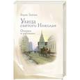 russische bücher: Зайцев Б.К. - Улица святого Николая: очерки и рассказы