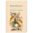 russische bücher: Шмелев И.С. - Птицы Божии: очерк, рассказы