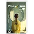 russische bücher: Кун  Кун - Стеклянный мир: роман