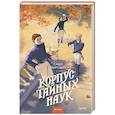 russische bücher:  - Корпус тайных наук