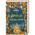 russische bücher: Джордж К. - Аромат апельсинов