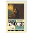 russische bücher: Радклиф А. - Итальянец