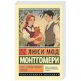 russische bücher: Монтгомери Л. - Энн с острова Принца Эдуарда